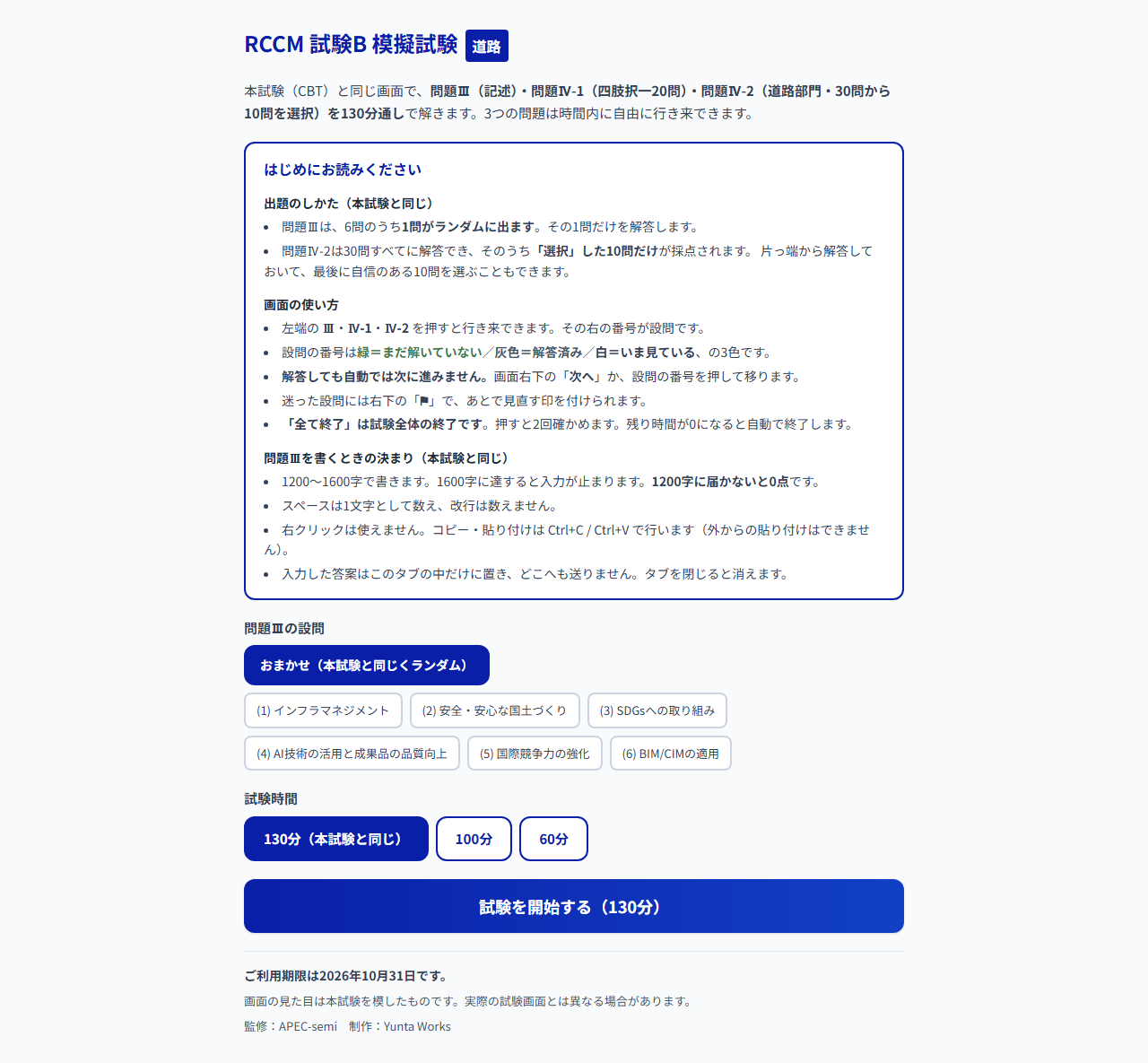 試験B 模擬試験の、はじめにお読みくださいの画面